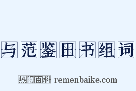 与范鉴田书组词是什么意思的图片